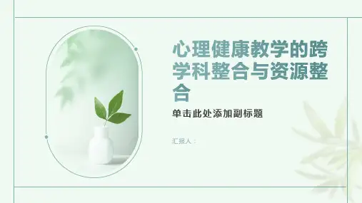 心理健康教学的跨学科整合与资源整合