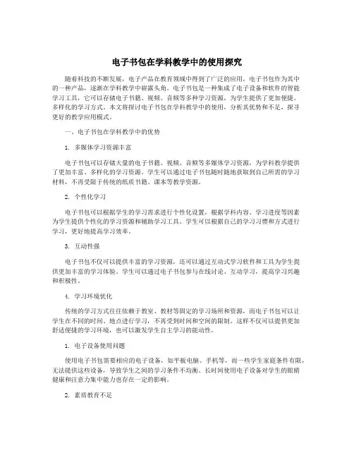电子书包在学科教学中的使用探究