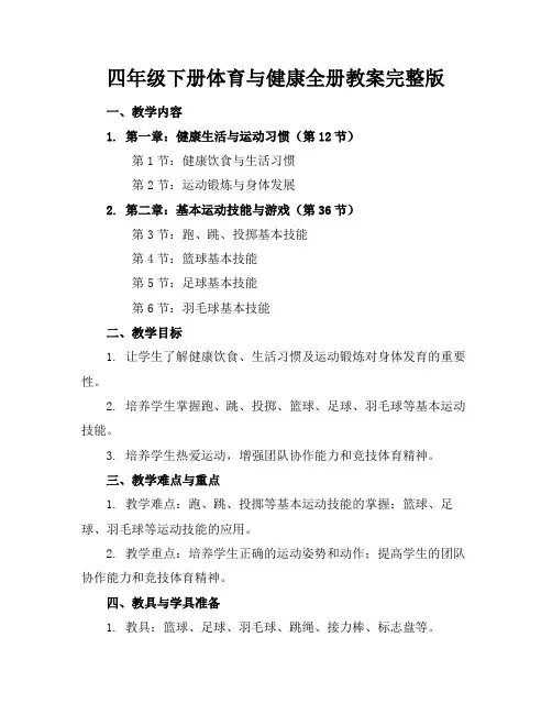四年级下册体育与健康全册教案完整版