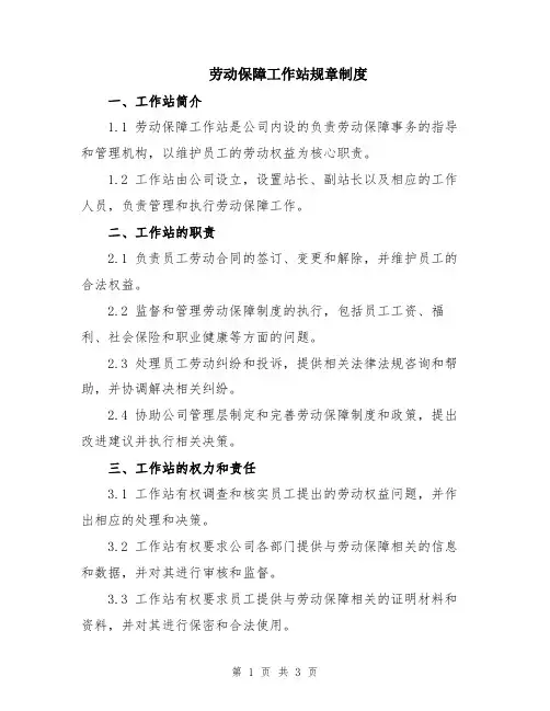 劳动保障工作站规章制度