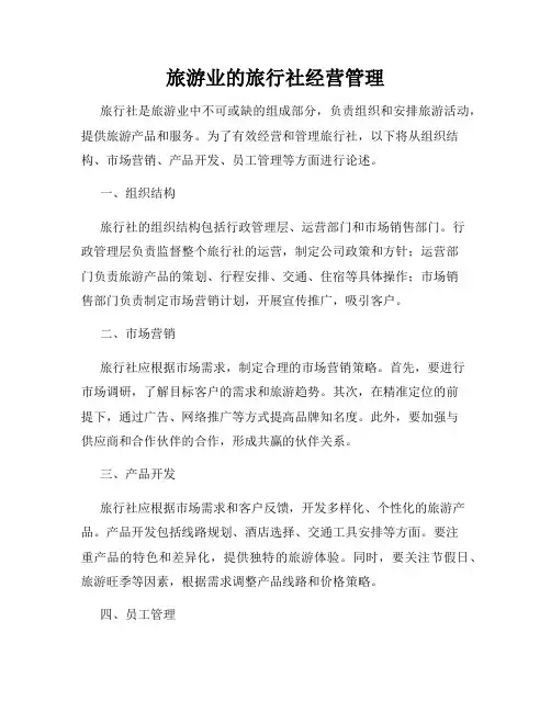 旅游业的旅行社经营管理