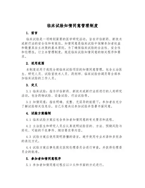 临床试验知情同意管理制度