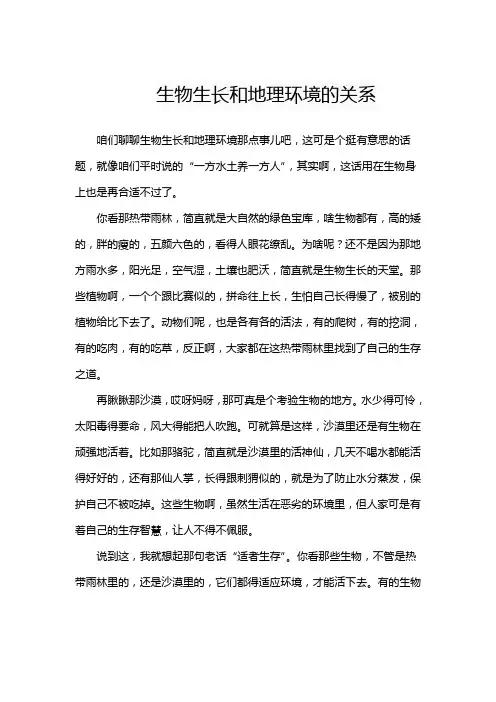 生物生长和地理环境的关系