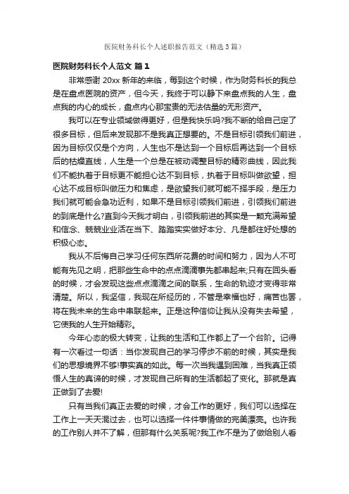 医院财务科长个人述职报告范文（精选3篇）