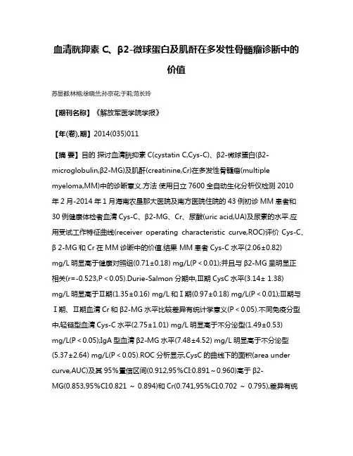 血清胱抑素C、β2-微球蛋白及肌酐在多发性骨髓瘤诊断中的价值