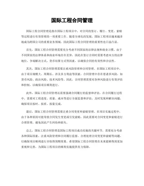 国际工程合同管理