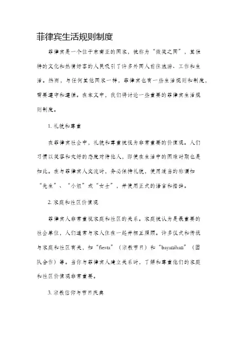 菲律宾生活规则制度