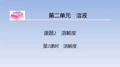 第2单元 课题2 第2课时 溶解度