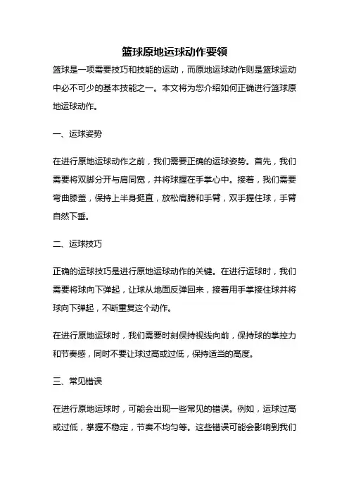 篮球原地运球动作要领