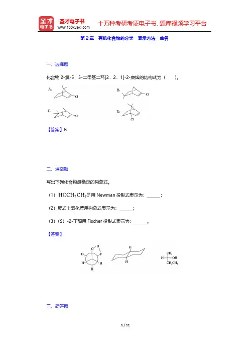 邢其毅《基础有机化学》(第3版)(上册)章节题库-有机化合物的分类 表示方法  命名(圣才出品)