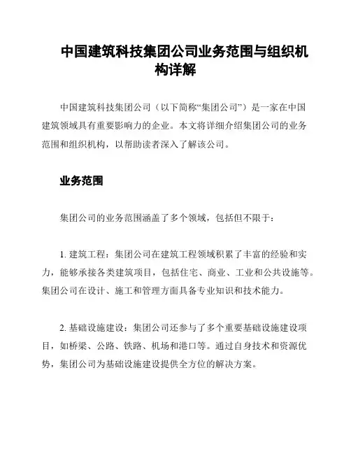 中国建筑科技集团公司业务范围与组织机构详解
