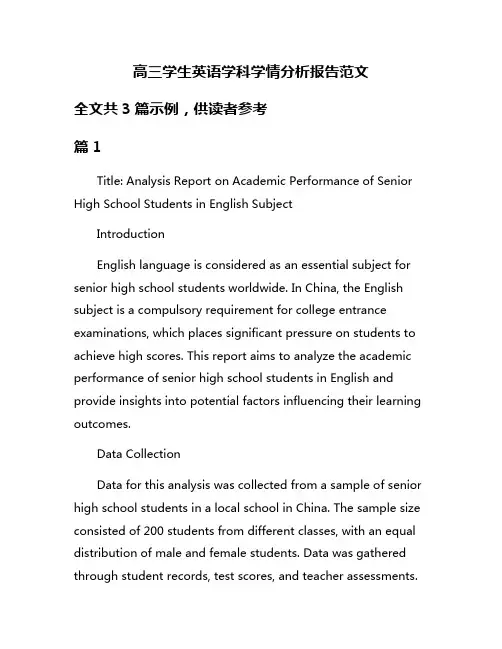 高三学生英语学科学情分析报告范文