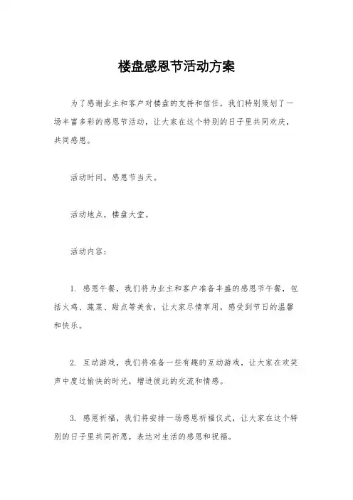 楼盘感恩节活动方案