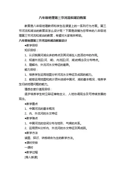 八年级地理第三节河流和湖泊教案