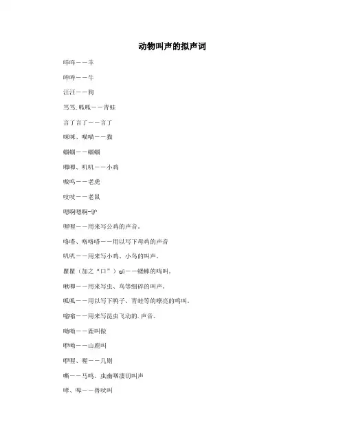 动物叫声的拟声词