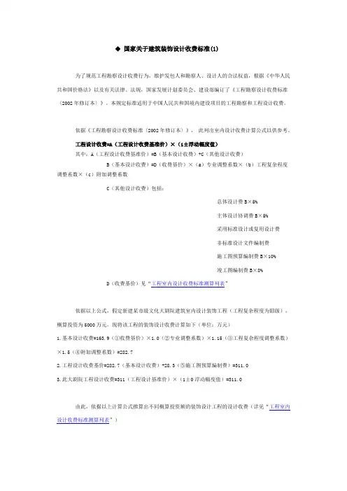 《国家关于建筑装饰设计收费标准》