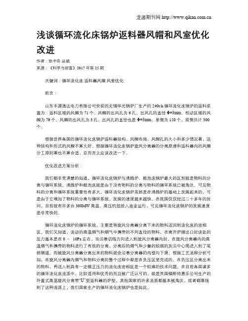 浅谈循环流化床锅炉返料器风帽和风室优化改进