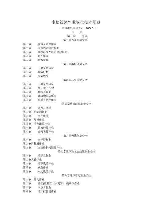 (精选文档)电信线路作业安全技术规范