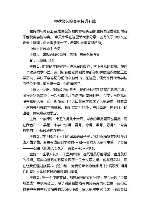 中秋文艺晚会主持词五篇