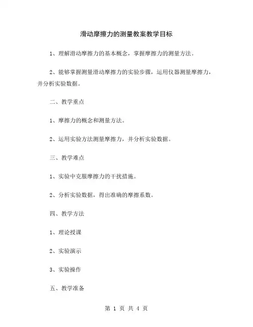 滑动摩擦力的测量教案