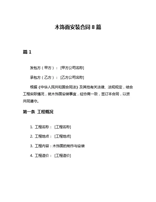 木饰面安装合同8篇
