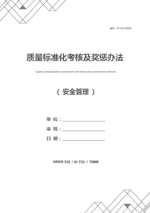 质量标准化考核及奖惩办法