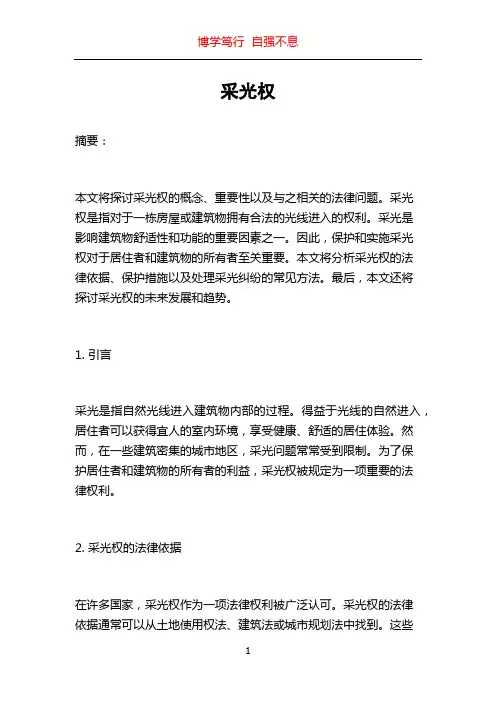采光权_精品文档