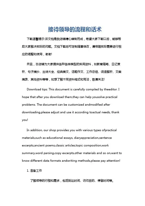 接待领导的流程和话术