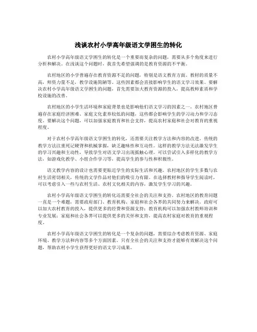 浅谈农村小学高年级语文学困生的转化
