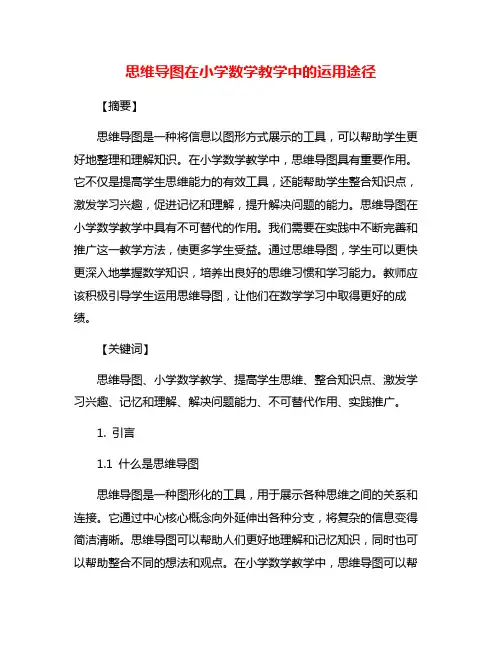 思维导图在小学数学教学中的运用途径