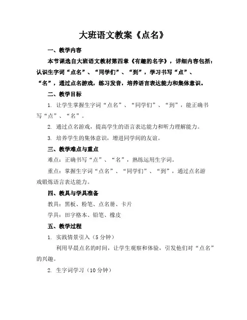 大班语文教案《点名》