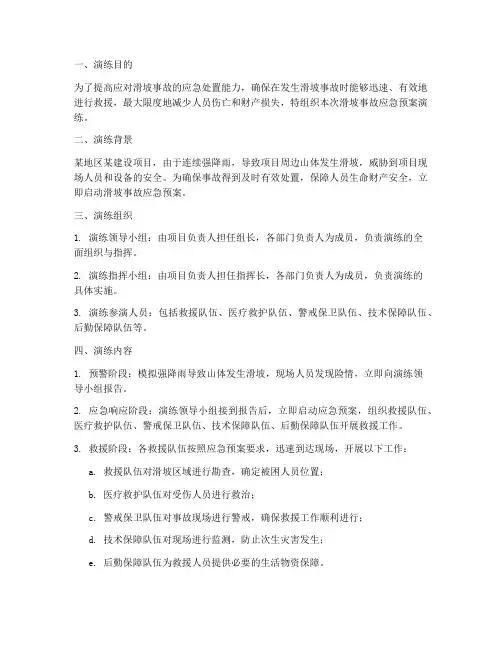 滑坡事故应急预案演练