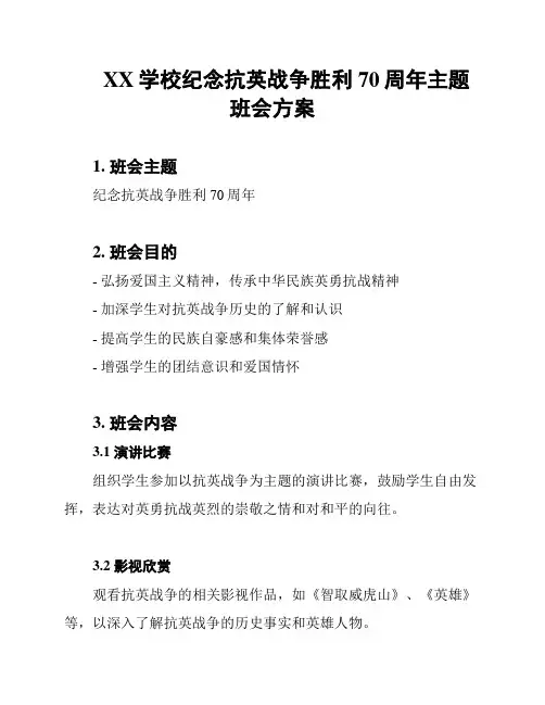 XX学校纪念抗英战争胜利70周年主题班会方案