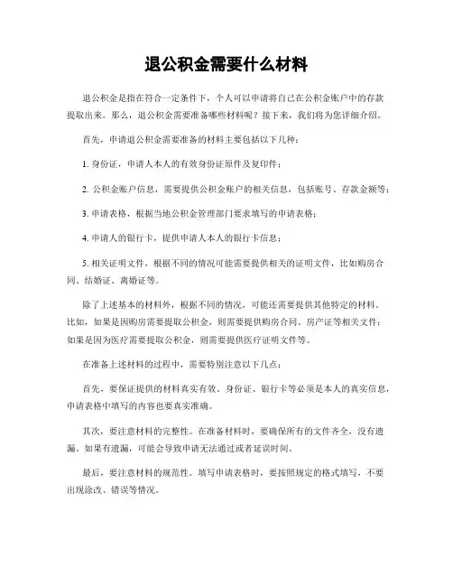 退公积金需要什么材料