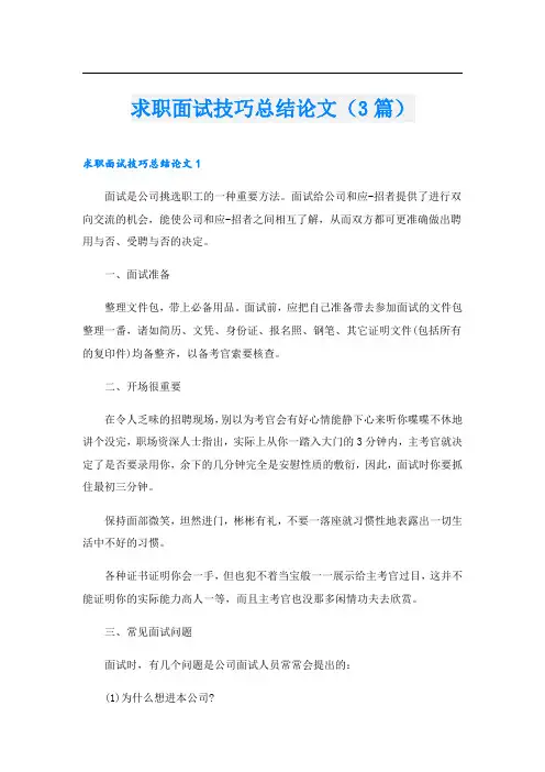 求职面试技巧总结论文(3篇)