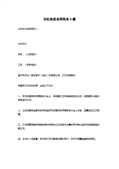 分红协议合同范本5篇