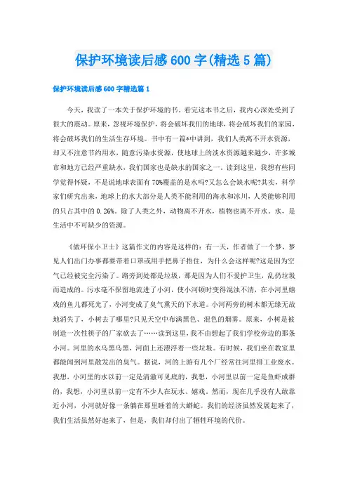 保护环境读后感600字(精选5篇)