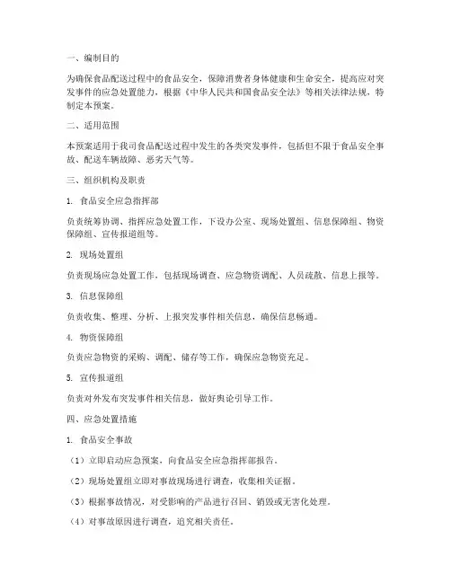 配送食品类应急预案