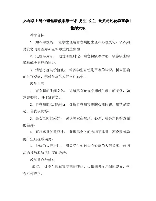 六年级上册心理健康教案-第十课男生女生微笑走过花季雨季｜北师大版