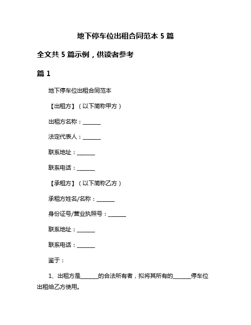 地下停车位出租合同范本5篇