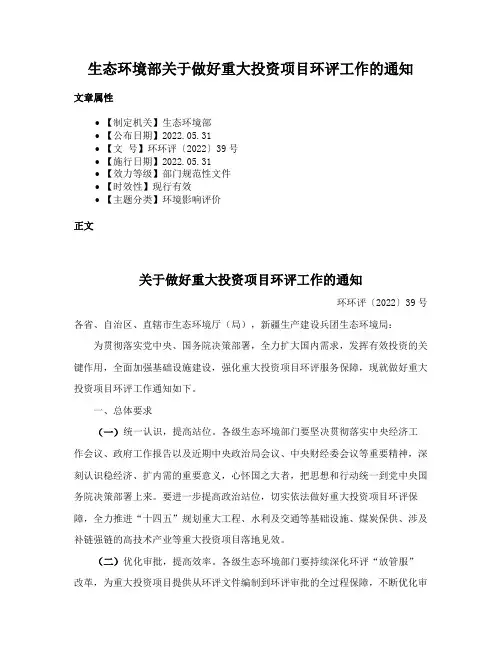 生态环境部关于做好重大投资项目环评工作的通知