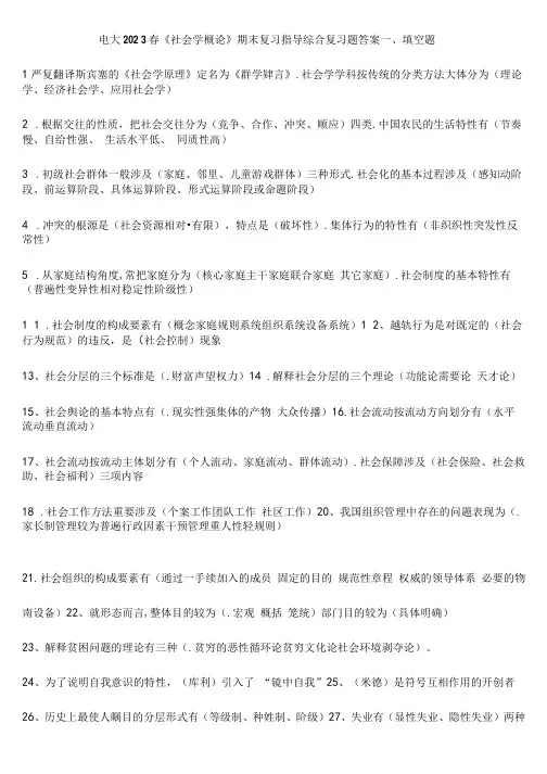 2023年电大春社会学概论期末复习指导综合练习答案