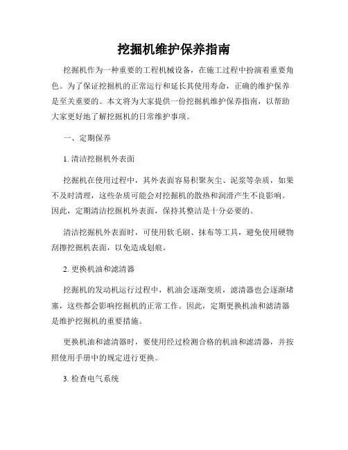 挖掘机维护保养指南