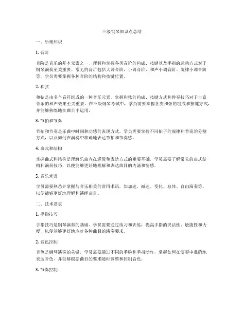 三级钢琴知识点总结