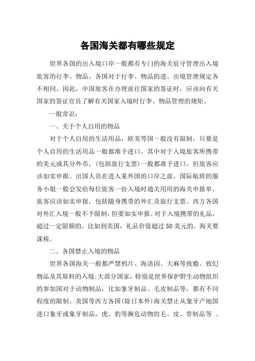各国海关都有哪些规定