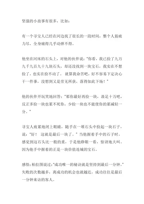 坚强的小故事
