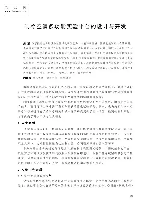 制冷空调多功能实验平台的设计与开发