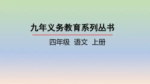 四年级语文上册《捞铁牛》教学课件(共32张PPT)