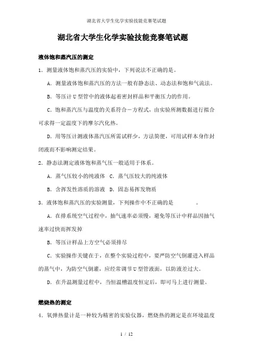 湖北省大学生化学实验技能竞赛笔试题