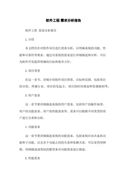 软件工程 需求分析报告